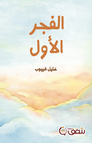 ديوان الفجر الأول للمؤلف خليل شيبوب